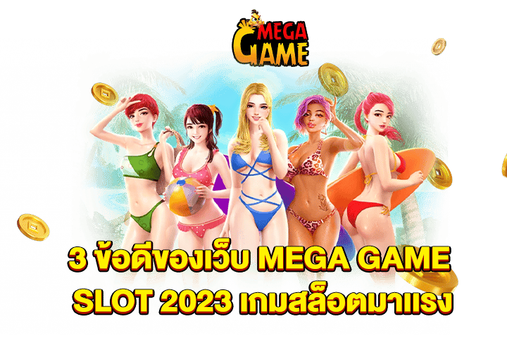 3 ข้อดีของเว็บ MEGA GAME SLOT 2023 เกมสล็อตมาเเรง