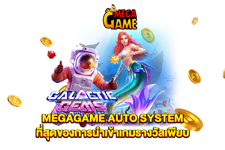 MEGAGAME AUTO SYSTEM ที่สุดของการนำเข้าเกมรางวัลเพียบ