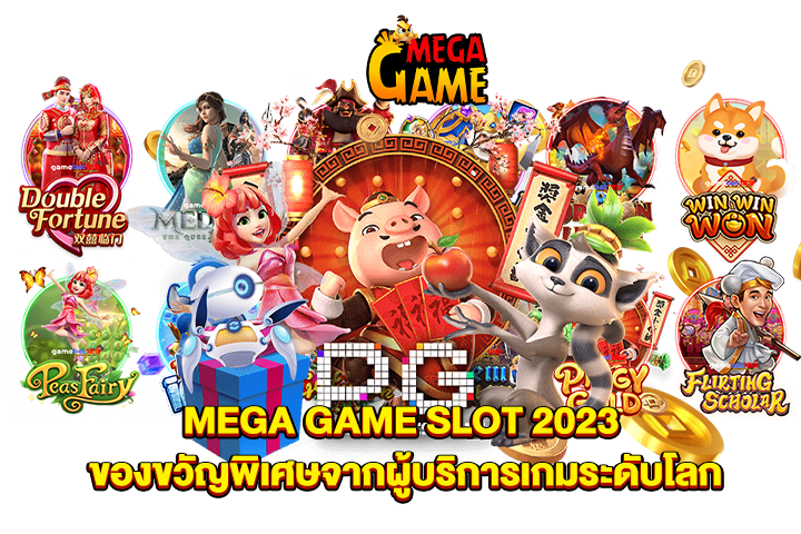 MEGA GAME SLOT 2023 ของขวัญพิเศษจากผู้บริการเกมระดับโลก