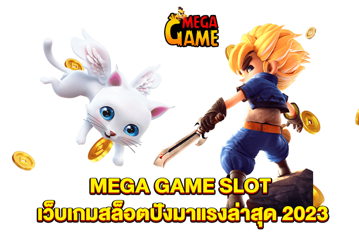 MEGA GAME SLOT เว็บเกมสล็อตปังมาแรงล่าสุด 2023
