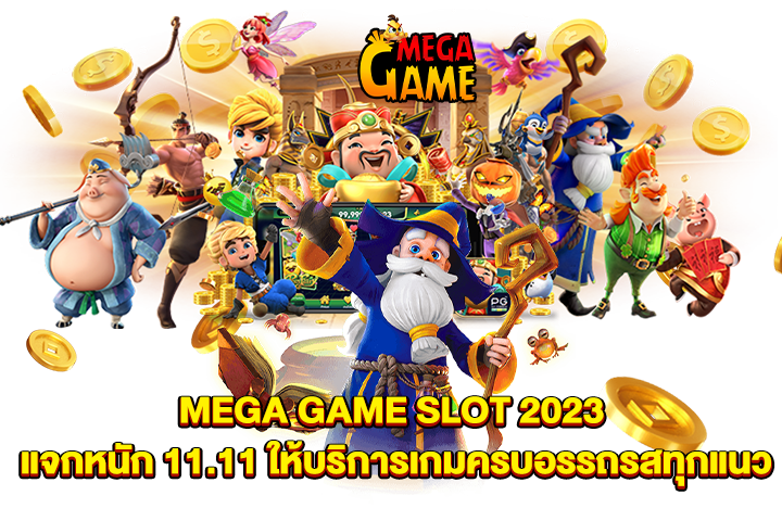 MEGA GAME SLOT 2023 แจกหนัก 11.11 ให้บริการเกมครบอรรถรสทุกแนว