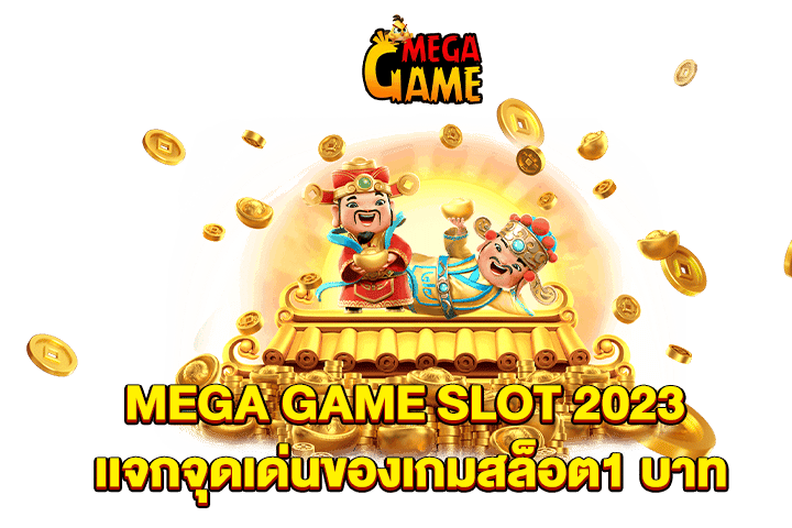 MEGA GAME SLOT 2023 เเจกจุดเด่นของเกมสล็อต1 บาท