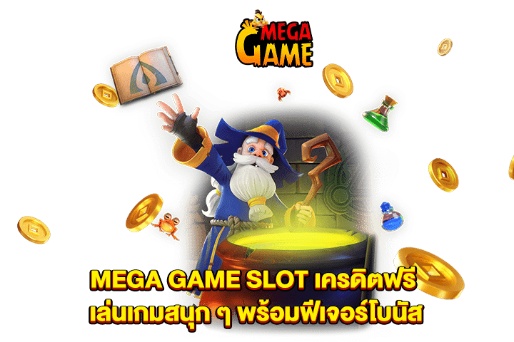 MEGA GAME SLOT เครดิตฟรี เล่นเกมสนุก ๆ พร้อมฟีเจอร์โบนัส