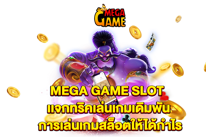 MEGA GAME SLOT เเจกทริคเล่นเกมเดิมพัน การเล่นเกมสล็อตให้ได้กำไร