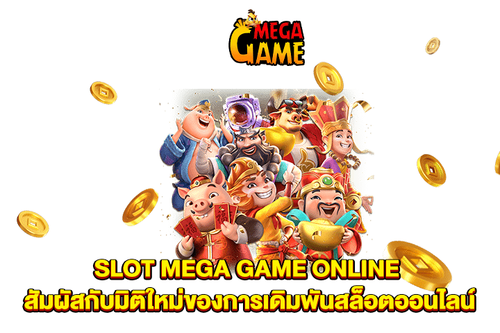 SLOT MEGA GAME ONLINE สัมผัสกับมิติใหม่ของการเดิมพันสล็อตออนไลน์