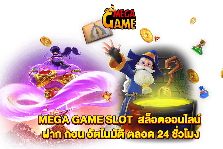 MEGA GAME SLOT  สล็อตออนไลน์ ฝาก ถอน อัตโนมัติ ตลอด 24 ชั่วโมง