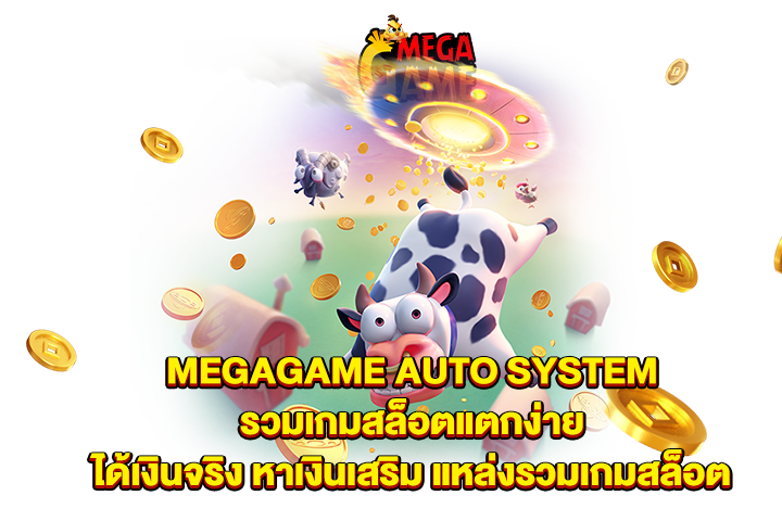  MEGAGAME AUTO SYSTEM  รวมเกมสล็อตแตกง่าย ได้เงินจริง หาเงินเสริม แหล่งรวมเกมสล็อต 