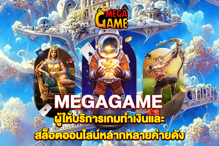 MEGAGAME  ผู้ให้บริการเกมทำเงินและสล็อตออนไลน์หลากหลายค่ายดัง