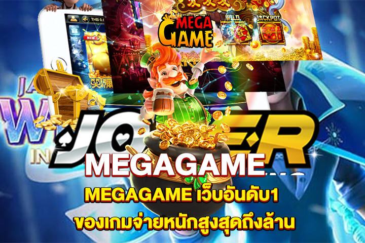 MEGAGAME เว็บอันดับ1 ของเกมจ่ายหนักสูงสุดถึงล้าน