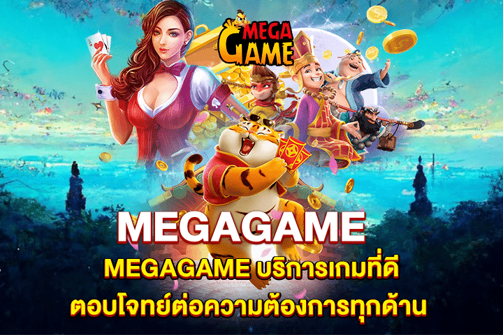 MEGAGAME บริการเกมที่ดีตอบโจทย์ต่อความต้องการทุกด้าน
