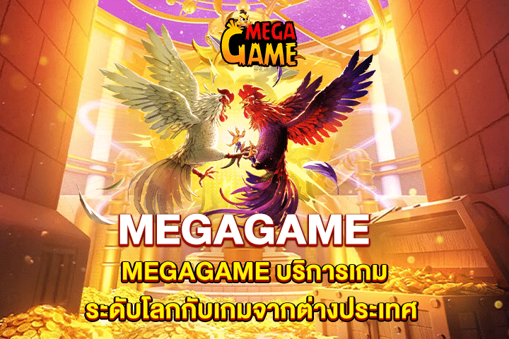 MEGAGAME บริการเกมระดับโลกกับเกมจากต่างประเทศ