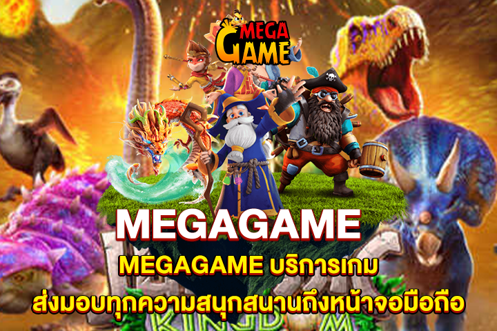 MEGAGAME บริการเกมส่งมอบทุกความสนุกสนานถึงหน้าจอมือถือ