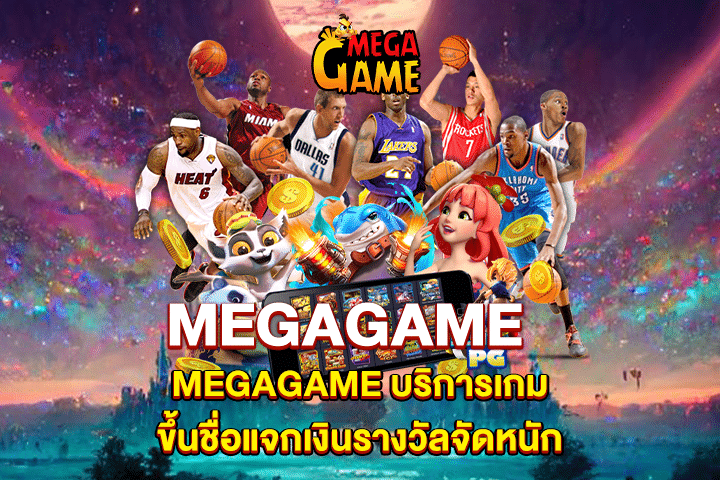 MEGAGAME บริการเกมขึ้นชื่อแจกเงินรางวัลจัดหนัก