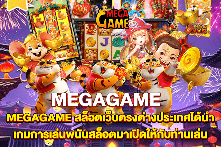 MEGAGAME สล็อตเว็บตรงต่างประเทศ ได้นำเกมการเล่นพนันสล็อตมาเปิดให้กับท่านเล่น