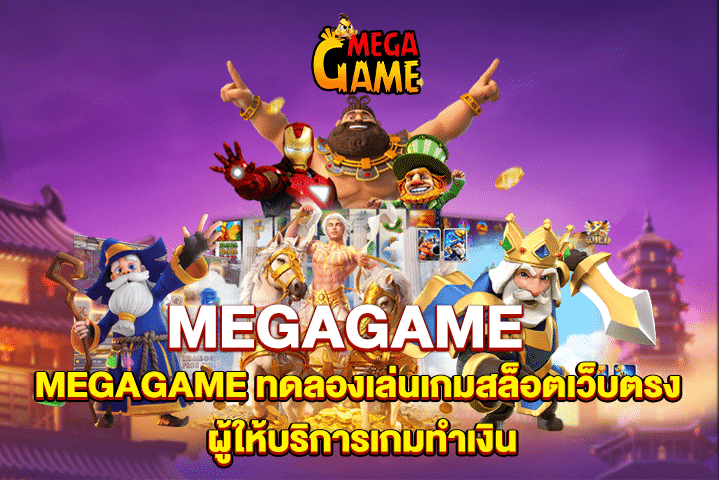 MEGAGAME ทดลองเล่นเกมสล็อตเว็บตรง ผู้ให้บริการเกมทำเงิน