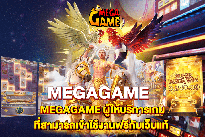 MEGAGAME ผู้ให้บริการเกมที่สามารถเข้าใช้งานฟรีกับเว็บแท้