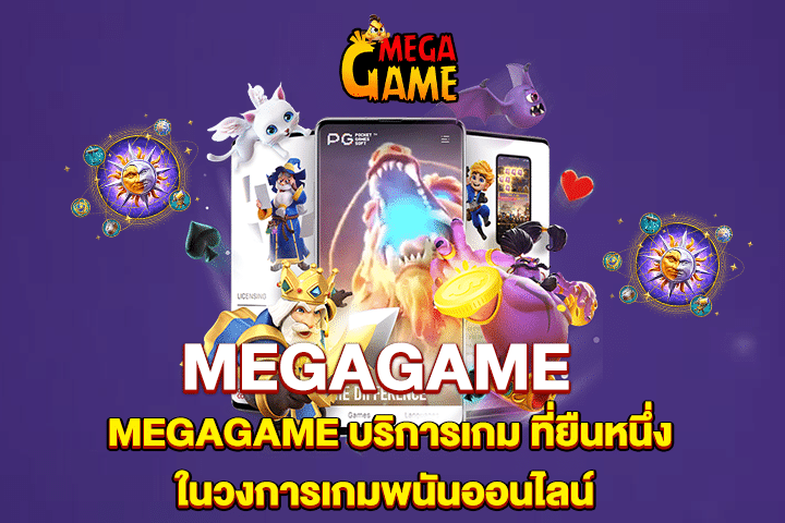 MEGAGAME บริการเกม ที่ยืนหนึ่งในวงการเกมพนันออนไลน์ 