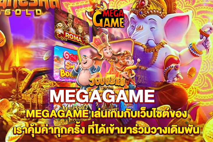 MEGAGAME เล่นเกมกับเว็บไซต์ของเราคุ้มค่าทุกครั้ง ที่ได้เข้ามาร่วมวางเดิมพัน