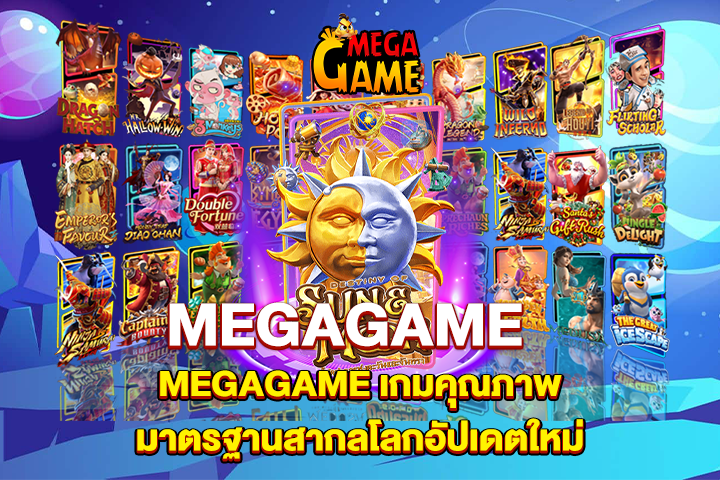 MEGAGAME เกมคุณภาพ มาตรฐานสากลโลกอัปเดตใหม่