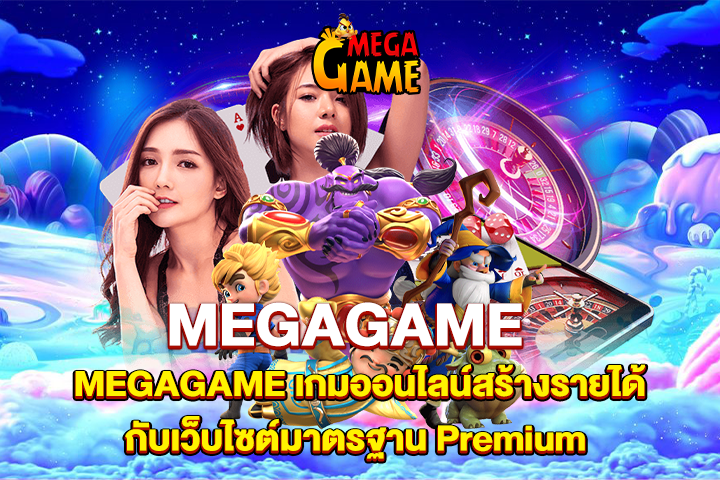 MEGAGAME เกมออนไลน์สร้างรายได้กับเว็บไซต์มาตรฐาน Premium