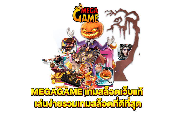 MEGAGAME เกมสล็อตเว็บแท้ เล่นง่ายรวมเกมสล็อตที่ดีที่สุด