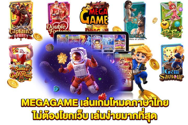 MEGAGAME เล่นเกมโหมดภาษาไทยไม่ต้องโยกเว็บ เล่นง่ายมากที่สุด