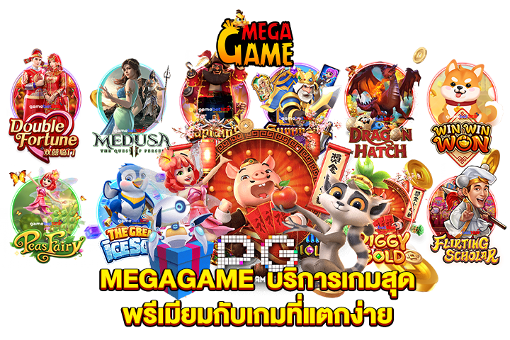 MEGAGAME บริการเกมสุดพรีเมียมกับเกมที่แตกง่าย
