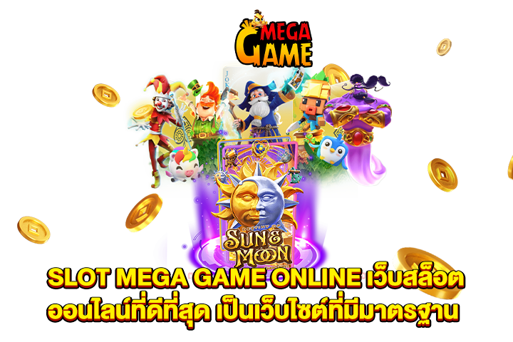 SLOT MEGA GAME ONLINE เว็บสล็อตออนไลน์ที่ดีที่สุด เป็นเว็บไซต์ที่มีมาตรฐาน