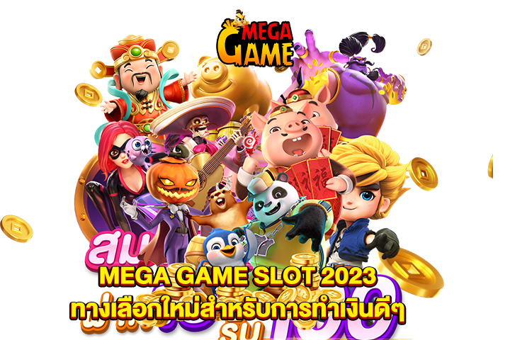 MEGA GAME SLOT 2023 ทางเลือกใหม่สำหรับการทำเงินดีๆ
