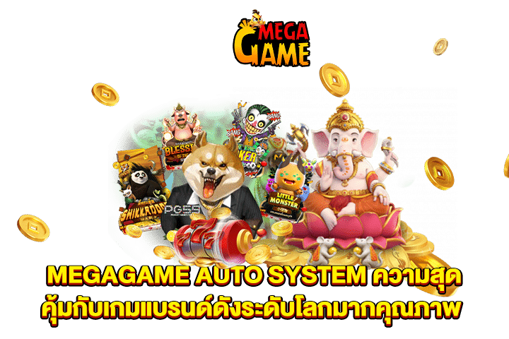 MEGAGAME AUTO SYSTEM ความสุดคุ้มกับเกมแบรนด์ดังระดับโลกมากคุณภาพ
