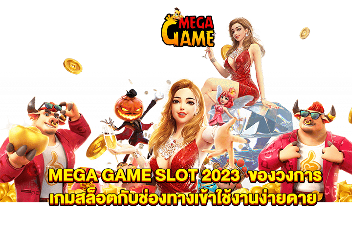 MEGA GAME SLOT 2023  ของวงการเกมสล็อตกับช่องทางเข้าใช้งานง่ายดาย 