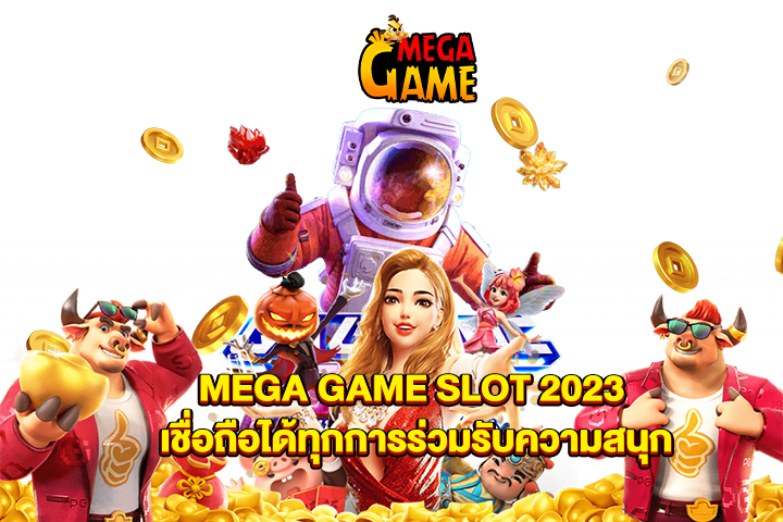 MEGA GAME SLOT 2023 เชื่อถือได้ทุกการร่วมรับความสนุก