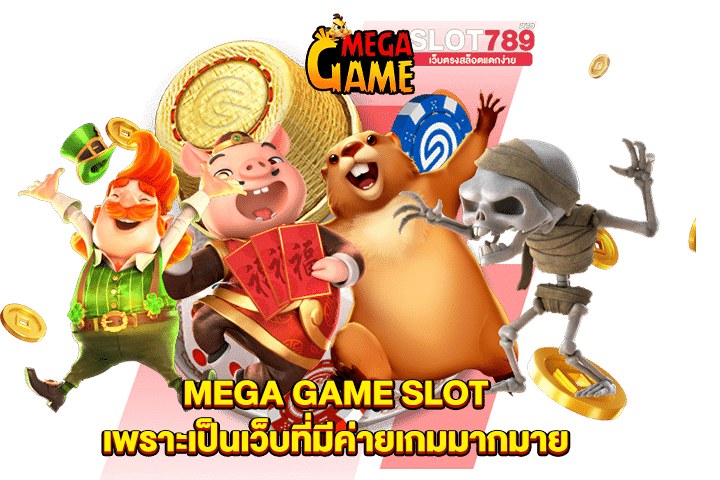 MEGA GAME SLOT เพราะเป็นเว็บที่มีค่ายเกมมากมาย