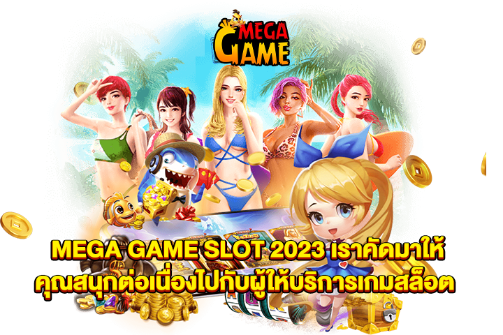 MEGA GAME SLOT 2023 เราคัดมาให้คุณสนุกต่อเนื่องไปกับผู้ให้บริการเกมสล็อต