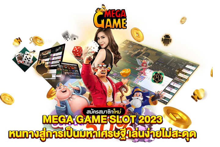 MEGA GAME SLOT 2023 หนทางสู่การเป็นมหาเศรษฐี เล่นง่ายไม่สะดุด
