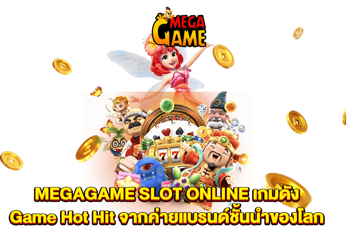 MEGAGAME SLOT ONLINE เกมดัง Game Hot Hit จากค่ายแบรนด์ชั้นนำของโลก