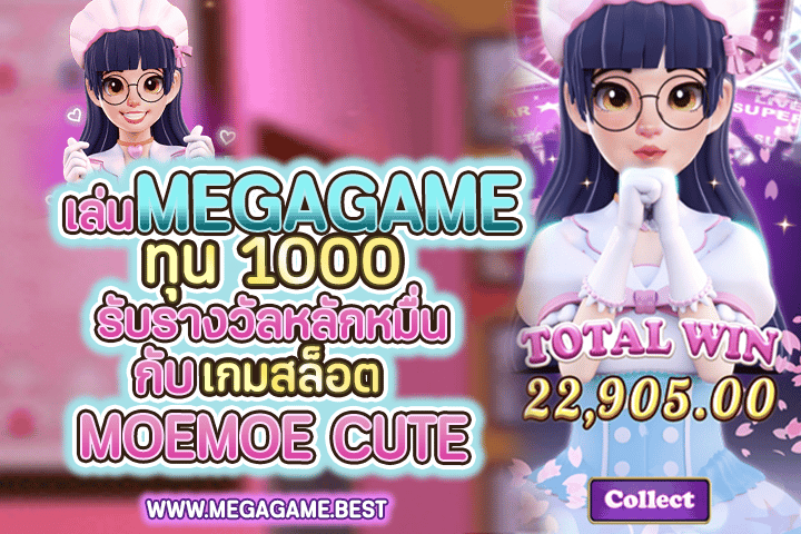 เล่น MEGAGAME ทุน 1,000 รับรางวัลหลักหมื่นกับเกมสล็อต Moe Moe Cute