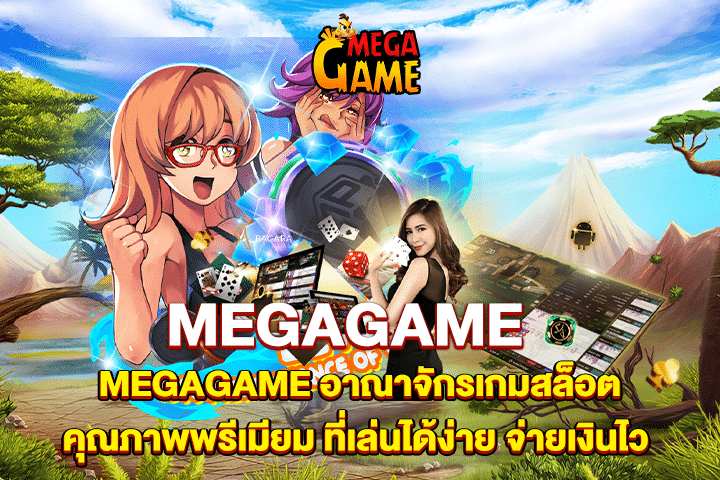 MEGAGAME อาณาจักรเกมสล็อตคุณภาพพรีเมียม ที่เล่นได้ง่าย จ่ายเงินไว