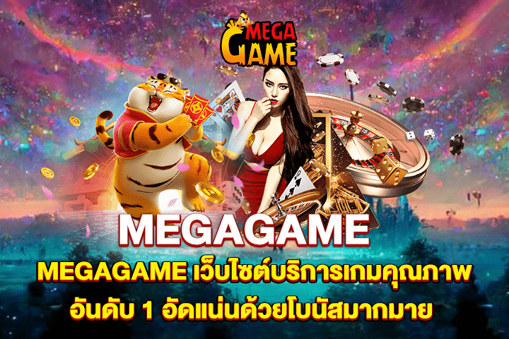 MEGAGAME เว็บไซต์บริการเกมคุณภาพอันดับ 1 อัดแน่นด้วยโบนัสมากมาย