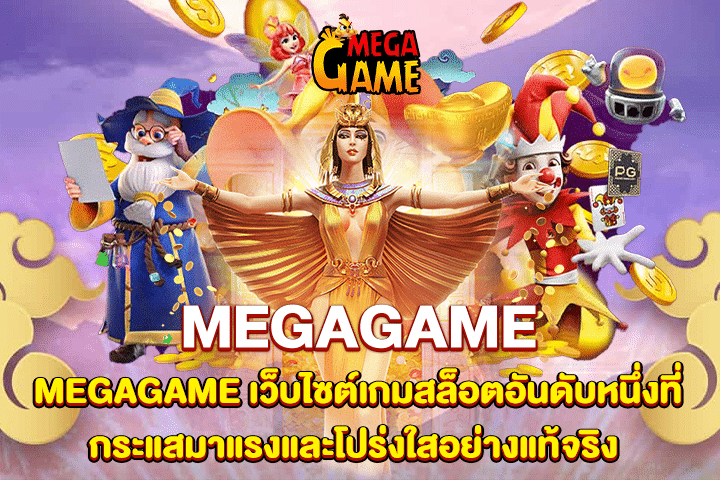 MEGAGAME เว็บไซต์เกมสล็อตอันดับหนึ่งที่กระแสมาแรงและโปร่งใสอย่างแท้จริง