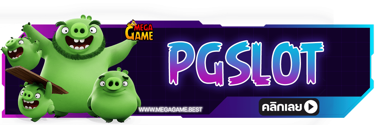 MEGAGAME ทดลองเล่นสล็อตค่าย PGSLOT