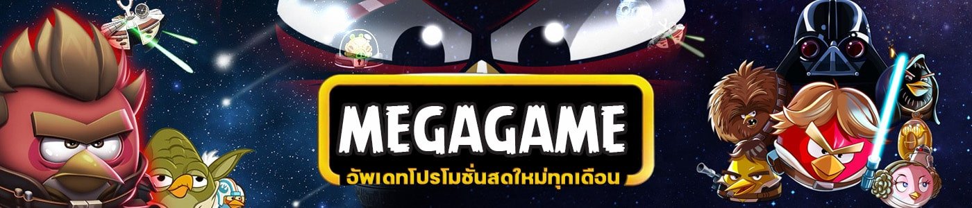 โปรโมชั่น MEGAGAME รวมโปรเด็ด โปรแรง SLOT ONLINE 2023
