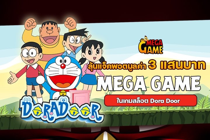มาลุ้นแจ็คพอตมูลค่ากว่า 3 แสนบาทกับ MEGAGAME ในเกมสล็อต Dora Door