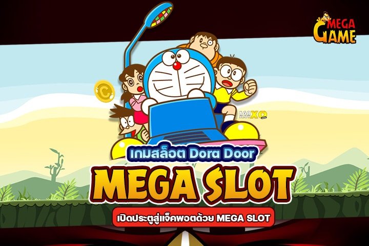 เกมสล็อต Dora Door เปิดประตูสู่แจ็คพอตด้วย MEGA SLOT