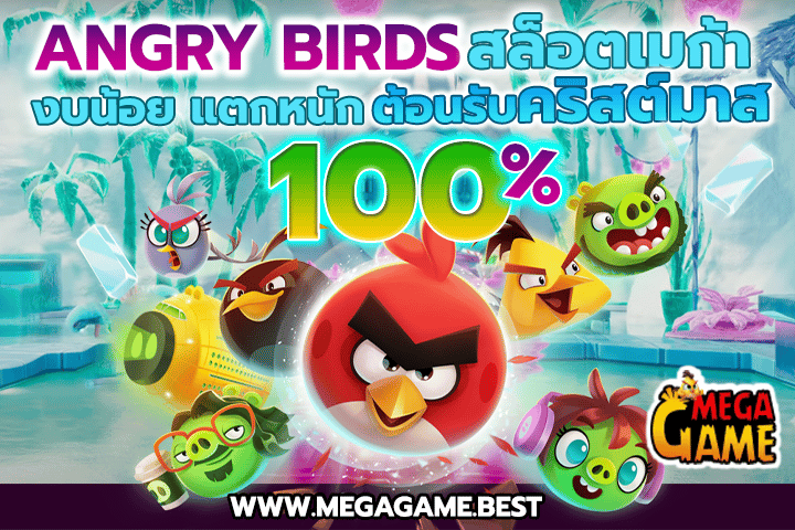 Angry Birds สล็อตเมก้างบน้อยแตกหนักต้อนรับคริสต์มาส 2022